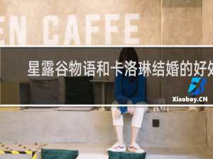 星露谷物语和卡洛琳结婚的好处