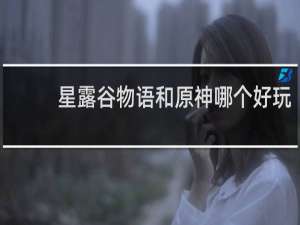 星露谷物语和原神哪个好玩