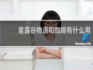 星露谷物语和咖啡有什么用