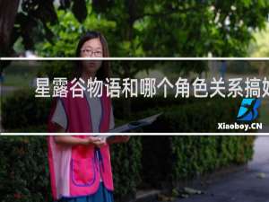 星露谷物语和哪个角色关系搞好