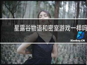 星露谷物语和密室游戏一样吗