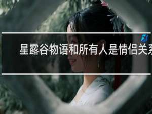 星露谷物语和所有人是情侣关系