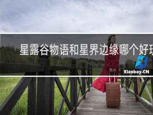 星露谷物语和星界边缘哪个好玩