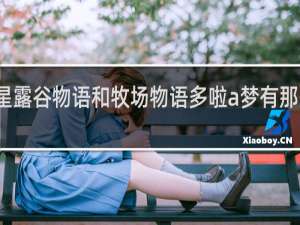 星露谷物语和牧场物语多啦a梦有那些区别