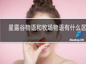 星露谷物语和牧场物语有什么区别