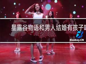 星露谷物语和男人结婚有孩子吗