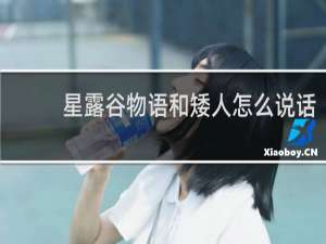 星露谷物语和矮人怎么说话