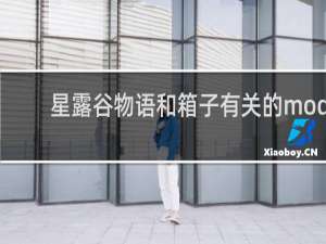 星露谷物语和箱子有关的mod