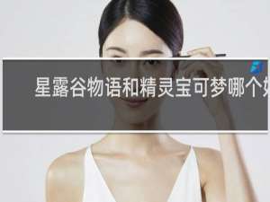 星露谷物语和精灵宝可梦哪个好