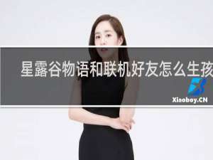 星露谷物语和联机好友怎么生孩子