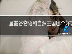 星露谷物语和自然王国哪个好玩