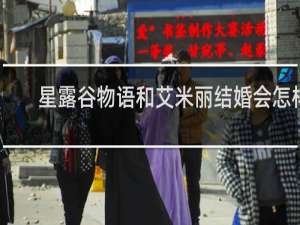 星露谷物语和艾米丽结婚会怎样