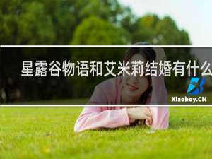 星露谷物语和艾米莉结婚有什么用