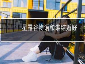星露谷物语和谁结婚好