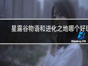 星露谷物语和进化之地哪个好玩