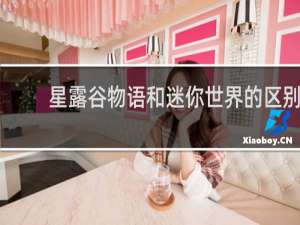 星露谷物语和迷你世界的区别