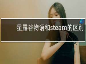 星露谷物语和steam的区别