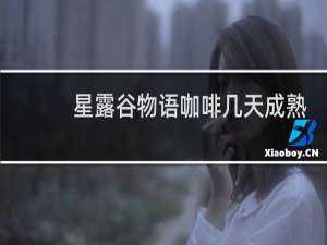 星露谷物语咖啡几天成熟