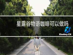 星露谷物语咖啡可以做吗