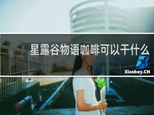 星露谷物语咖啡可以干什么