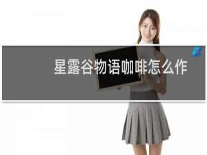 星露谷物语咖啡怎么作