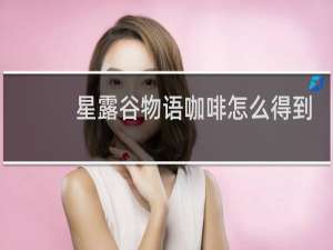 星露谷物语咖啡怎么得到