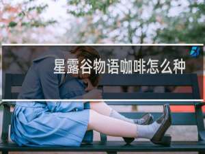星露谷物语咖啡怎么种