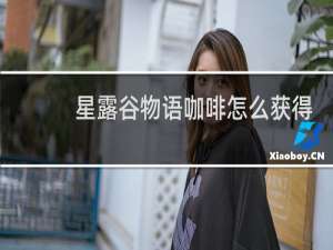 星露谷物语咖啡怎么获得