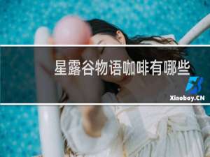 星露谷物语咖啡有哪些