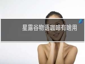 星露谷物语咖啡有啥用