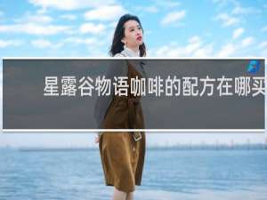 星露谷物语咖啡的配方在哪买