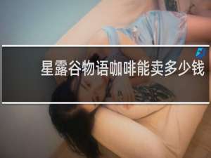 星露谷物语咖啡能卖多少钱