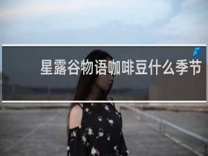 星露谷物语咖啡豆什么季节