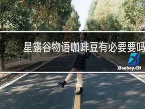 星露谷物语咖啡豆有必要要吗