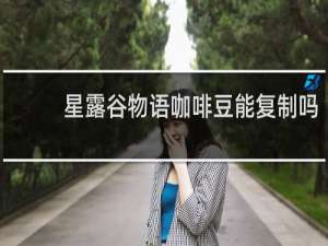 星露谷物语咖啡豆能复制吗