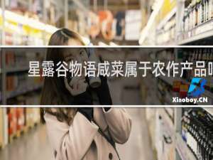 星露谷物语咸菜属于农作产品吗