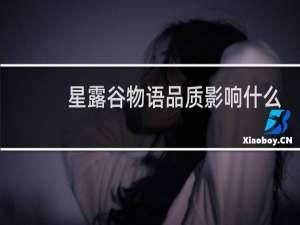 星露谷物语品质影响什么