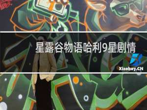 星露谷物语哈利9星剧情