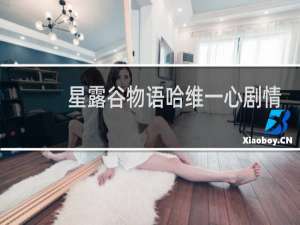 星露谷物语哈维一心剧情