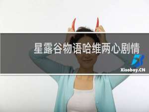 星露谷物语哈维两心剧情