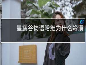 星露谷物语哈维为什么冷漠