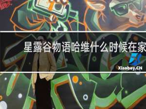 星露谷物语哈维什么时候在家