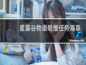 星露谷物语哈维任务海草