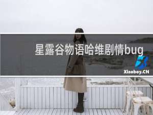星露谷物语哈维剧情bug
