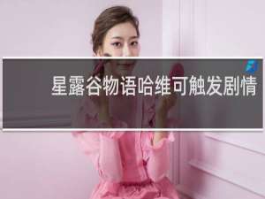 星露谷物语哈维可触发剧情