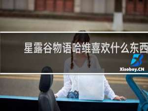 星露谷物语哈维喜欢什么东西