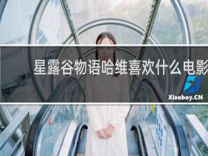 星露谷物语哈维喜欢什么电影