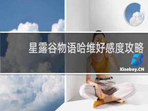 星露谷物语哈维好感度攻略