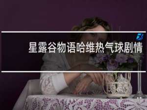 星露谷物语哈维热气球剧情
