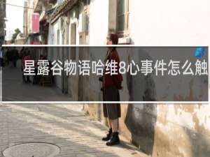 星露谷物语哈维8心事件怎么触发